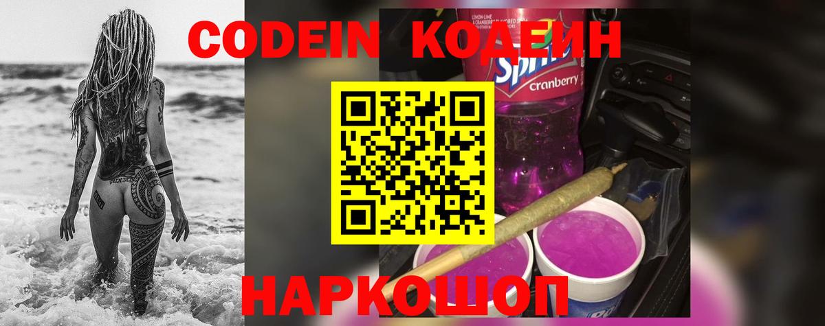 Шелехов  Кодеиновый сироп Lean напиток Lean (лин)  Вход с VPN  Codein Purple Drank 