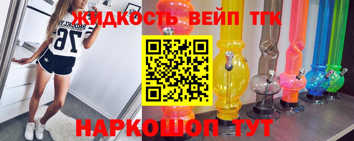 ТГК жижа  Вход с VPN  Шелехов  Дистиллят ТГК THC oil 